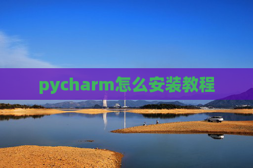 pycharm怎么安装教程