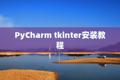 PyCharm tkinter安装教程